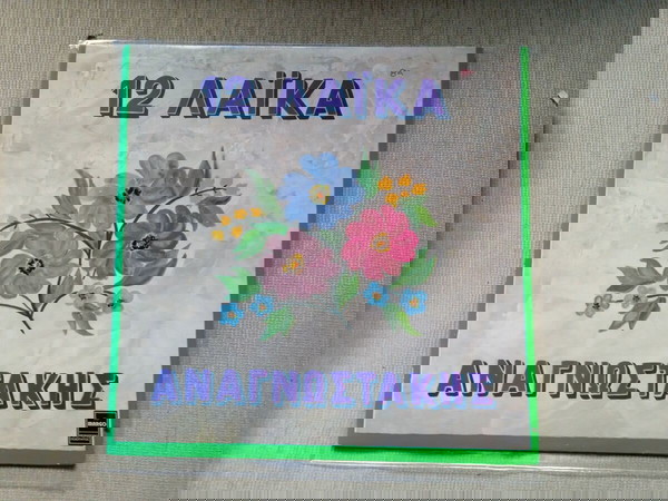 Vinyl, LP / Αναγνωστάκης  – 12 Λαϊκά