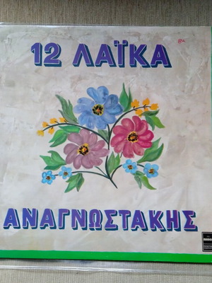 Vinyl LP Αναγνωστάκης 12 Λαϊκά μεταχειρισμένο