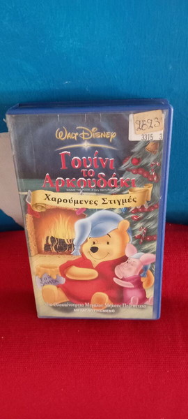ΓΟΥΙΝΙ ΤΟ ΑΡΚΟΥΔΑΚΙ