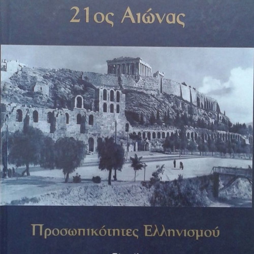 Greece 21st Century Personalities of Hellenism Volume A like new