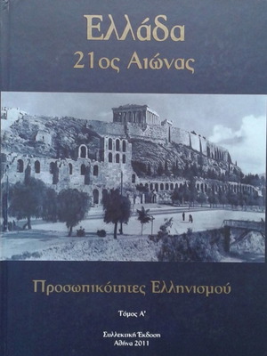 Greece 21st Century Personalities of Hellenism Volume A like new