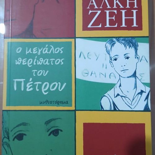 The Great Walk of Petros by Alki Zei used, Greek edition