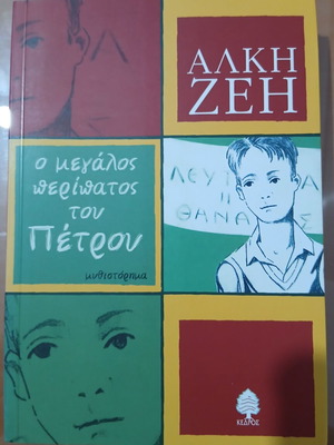 Ο μεγάλος περίπατος του Πέτρου Άλκη Ζέη βιβλίο σαν καινούργιο