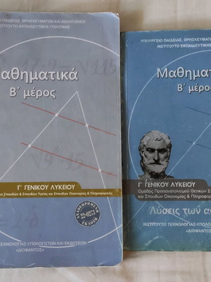 Μαθηματικά κατεύθυνσης Γ Λυκείου με λύσεις μεταχειρισμένα