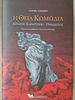Η Θεία Κωμωδία καινούργιο βιβλίο
