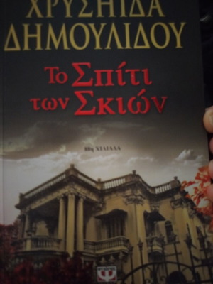 Το Σπίτι των Σκιών μυθιστόρημα της Χρυσηίδας Δημουλίδου