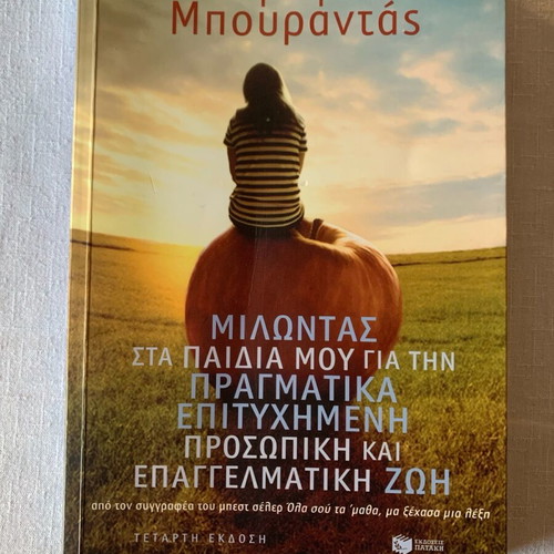 Milontas sta paidia mou like new