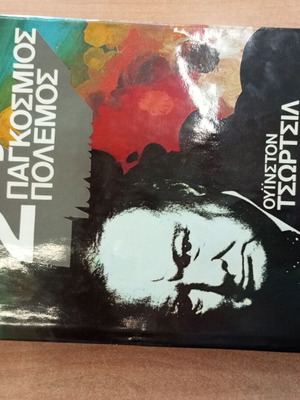 2ος Παγκόσμιος Πόλεμος Ουίνστον Τσώρτσιλ Τόμος Δ μεταχειρισμένος