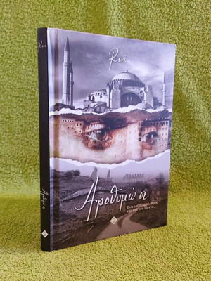 Arothymo se book new, Rene Styliara 2019
