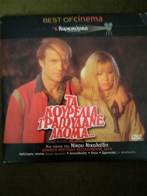 Ta Kourelia Tragoudane Akoma DVD with subtitles, action adventure
