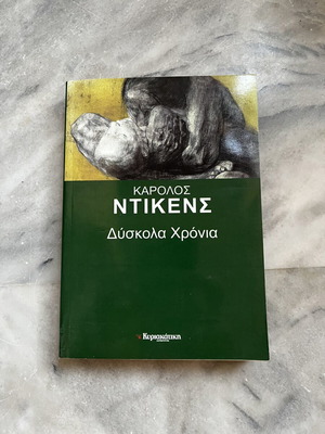 Difficult Times by Charles Dickens used, Greek edition