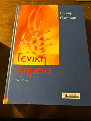 Γενική Χημεία πανεπιστημιακό βιβλίο μεταχειρισμένο, ελληνικά