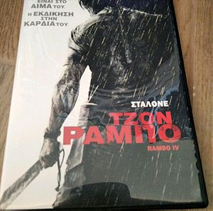 DVD ΤΖΟΝ RAMBO IV