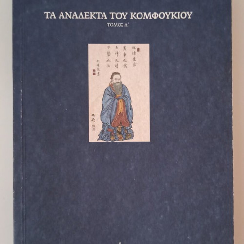 The Analects of Confucius Volume A used, Greek edition