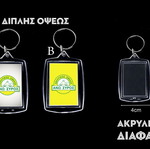 Α.Ο. Άνω Σύρου διπλής όψεως ακρυλικό μπρελόκ καινούργιο