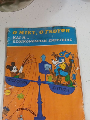 Esso Pappas comic book used, Mickey and Goofy energy saving
