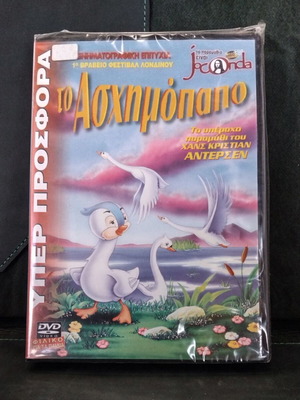 Joconda DVD Το ασχημόπαπο σφραγισμένο, μεταγλωτισμένο