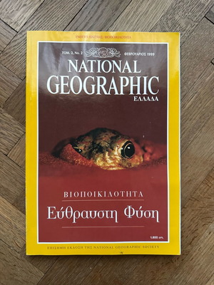 National Geographic Εύθραυστη φύση Φεβρουάριος 1999 μεταχειρισμένο