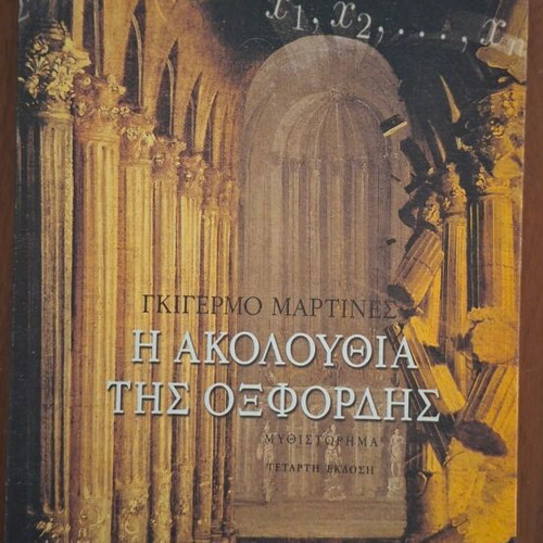 The Oxford Sequence novel by Guillermo Martínez, Patakis Editions