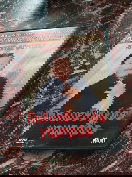 DVD  χρυσές ταινίες του video club no 81