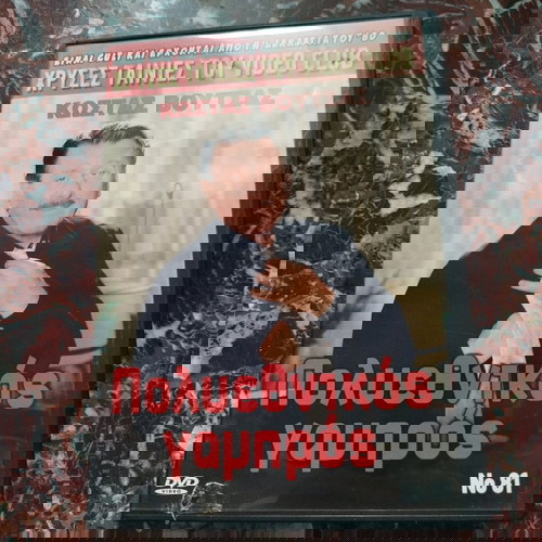 DVD  χρυσές ταινίες του video club no 81
