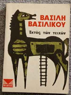 Εκτός των τειχών Βασίλη Βασιλικού μεταχειρισμένο βιβλίο τσέπης