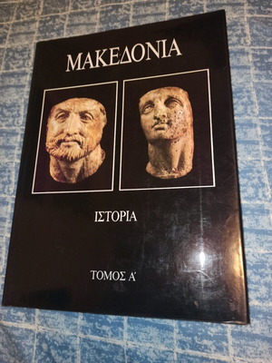 Μακεδονία Ιστορία σαν καινούργιο, τόμοι 2