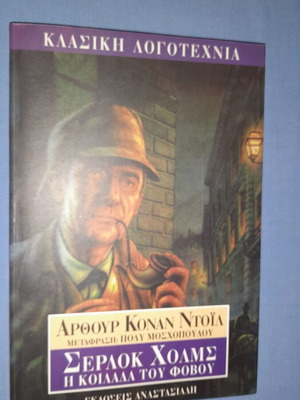 Σέρλοκ Χολμς Η Κοιλάδα του Φόβου μεταχειρισμένο
