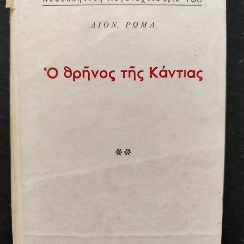 The Lament of Candia historical novel used