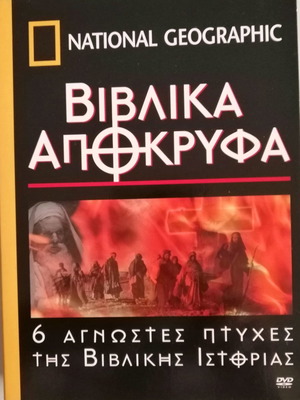 Βιβλικά Απόκρυφα DVD καινούργιο, 6 DVD National Geographic