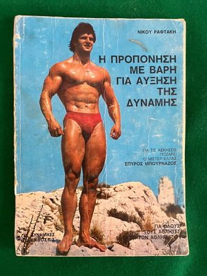 Η Προπόνηση με βάρη για αύξηση της δύναμης μεταχειρισμένο βιβλίο