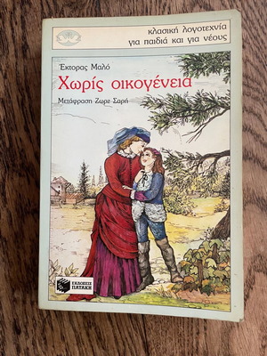 Χωρίς Οικογένεια book used, Εκδόσεις Πατάκη 1988