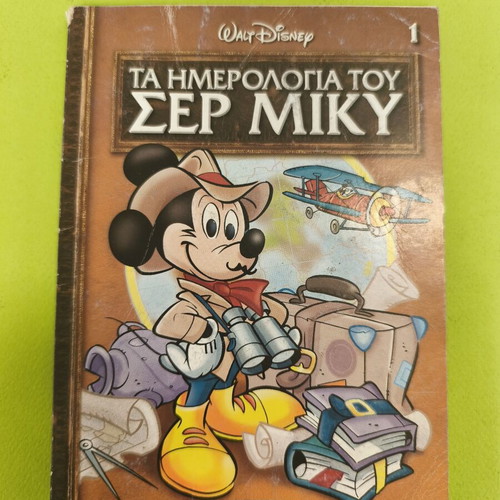 Ta Imerologia Tou Ser Miky comic book used