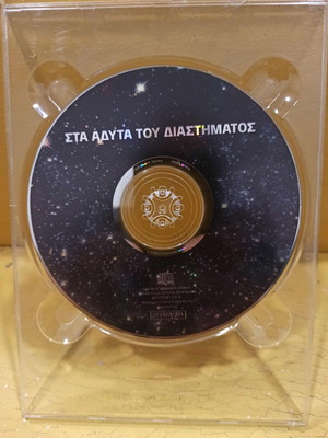 Sta Adyta Tou Diastimatos DVD like new