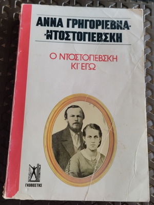 Dostoevsky Ki Ego book used, Greek language