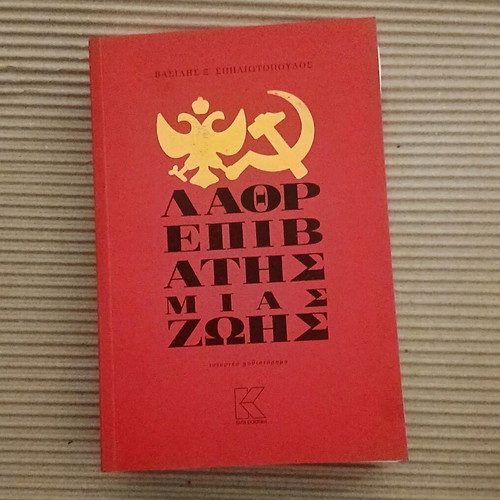 Lathrepivatis Mias Zois by Vasilis Spiliotopoulos new historical novel