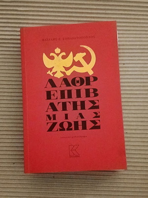 Lathrepivatis Mias Zois by Vasilis Spiliotopoulos new historical novel