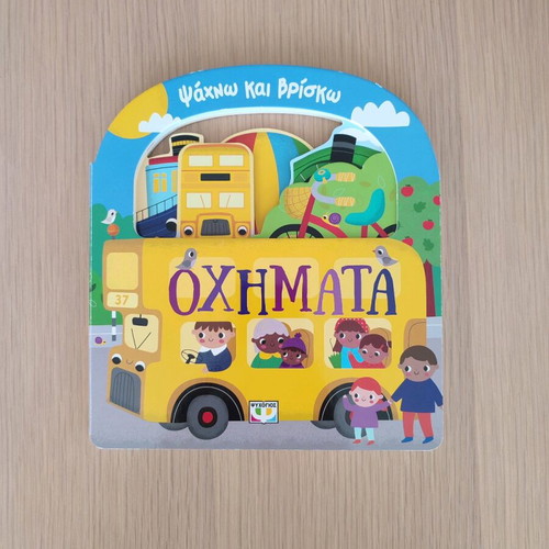 Children's book Psachno kai vrisko Vehicles new for 1+ years