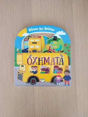 Children's book Psachno kai vrisko Vehicles new for 1+ years
