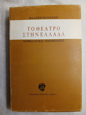 Βάλτερ Πούχνερ Το θέατρο στην Ελλάδα βιβλίο