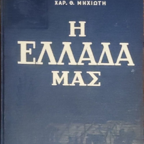 The Greece Our book by Char. Th. Michioti like new