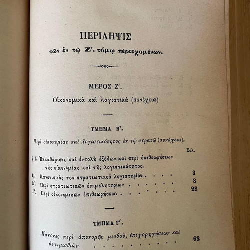 Stratiotikon Thesmologion Vougioukas volumes 7-8-9 used