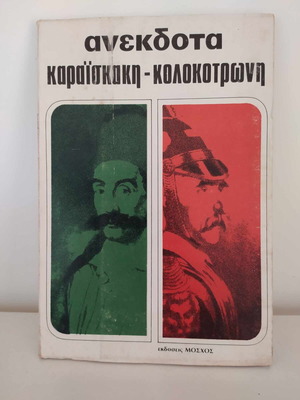 Anekdota Karaiskaki – Kolokotroni used, old edition
