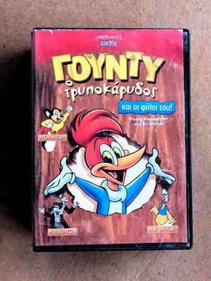 Γούντι Ο Τρυποκάρυδος DVD παιδικό κινούμενο