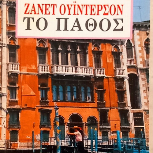 To Pathos by Janet Winterson like new, Greek edition
