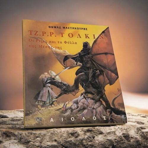 Οι ρίζες και τα φύλλα της μέσης γης book used, Greek language