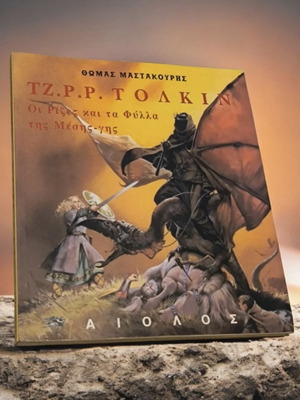 Οι ρίζες και τα φύλλα της μέσης γης βιβλίο μεταχειρισμένο, ελληνικά