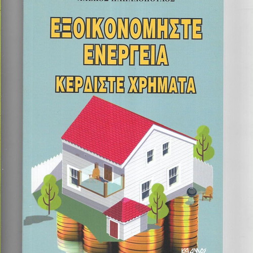 Exoikonomiste Energeia book like new, 2016 edition