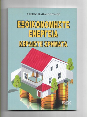 Exoikonomiste Energeia book like new, 2016 edition