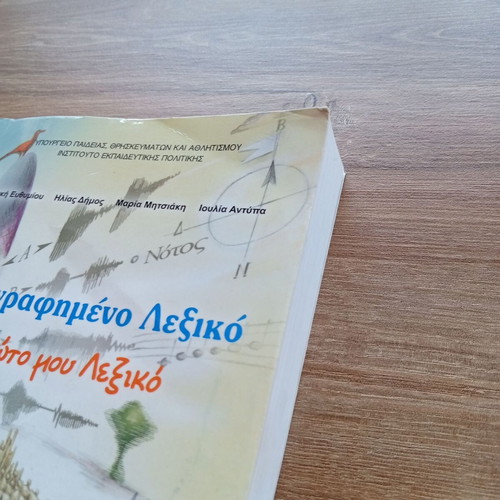 Illustrated Elementary School Dictionary like new, Greek